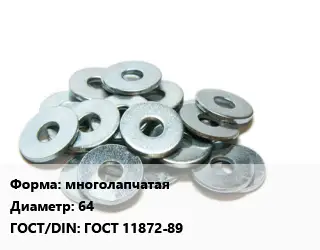 Шайба многолапчатая D=64 ГОСТ: ГОСТ 11872-89